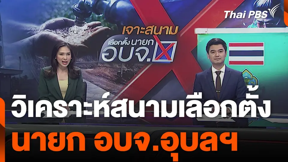 วิเคราะห์สนามเลือกตั้ง นายก อบจ.อุบลฯ