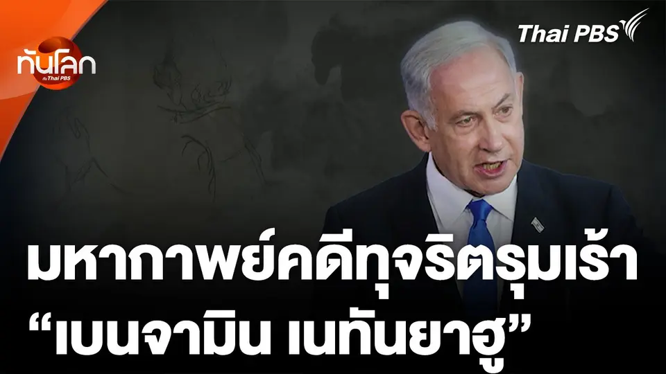 มหากาพย์คดีทุจริตรุมเร้า "เนทันยาฮู"