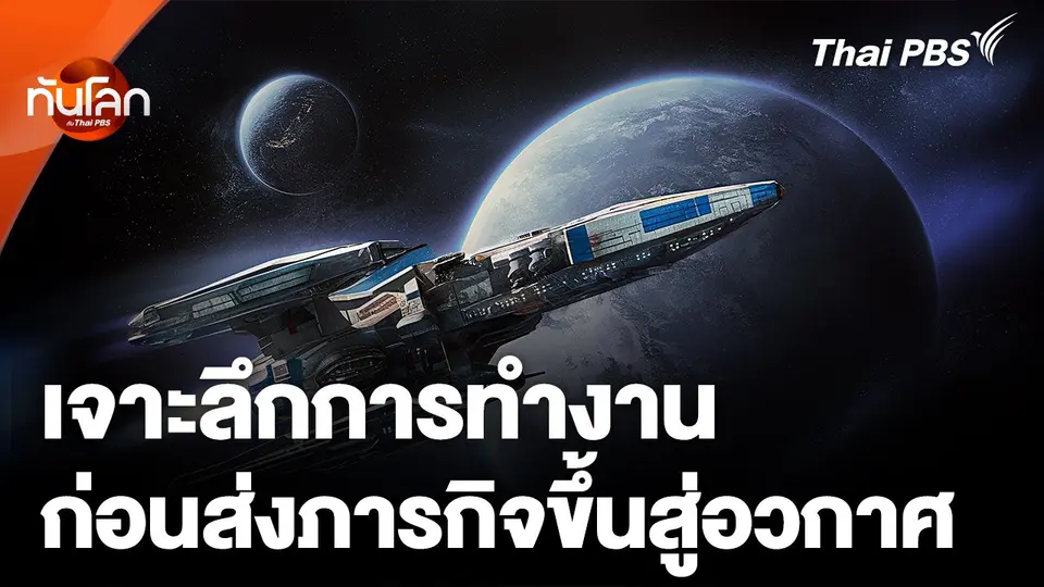 เจาะลึกการทำงานก่อนส่งภารกิจขึ้นสู่อวกาศ