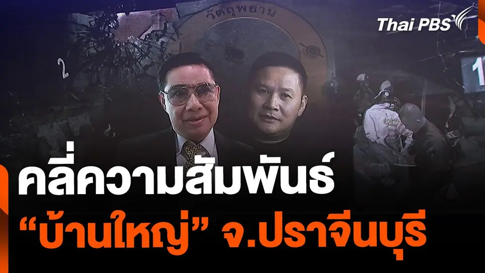 คลี่ความสัมพันธ์ "บ้านใหญ่" ปราจีนบุรี