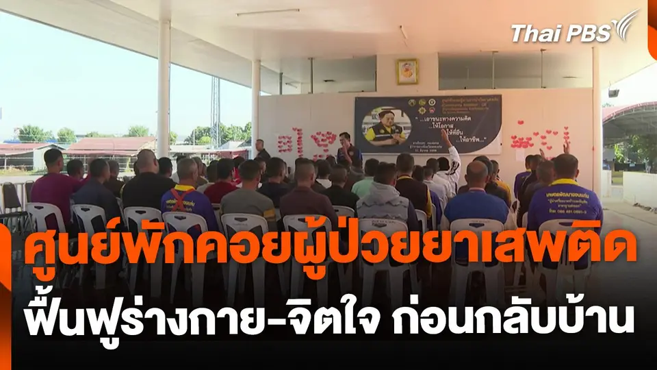 ศูนย์พักคอยผู้ป่วยยาเสพติด หวังฟื้นฟูร่างกาย-จิตใจ ก่อนกลับบ้าน