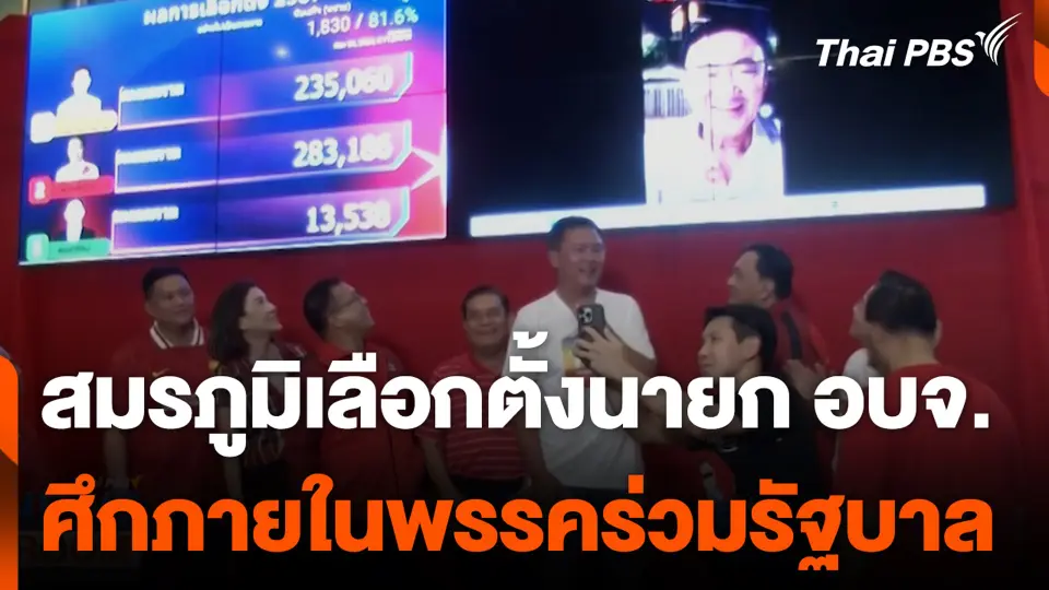 สมรภูมิเลือกตั้งนายก อบจ. ศึกภายในพรรคร่วมรัฐบาล