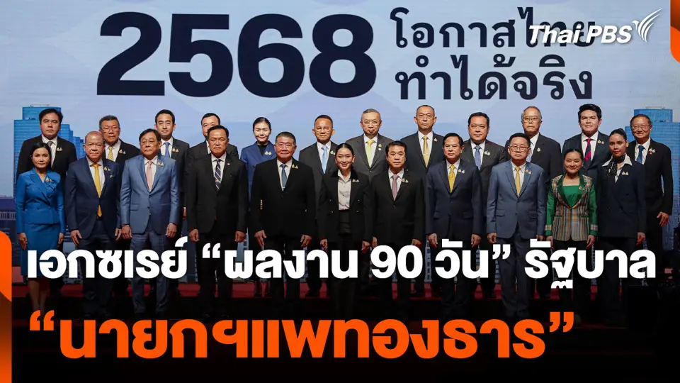 เอกซเรย์ "ผลงาน 90 วัน" รัฐบาล "นายกฯแพทองธาร"