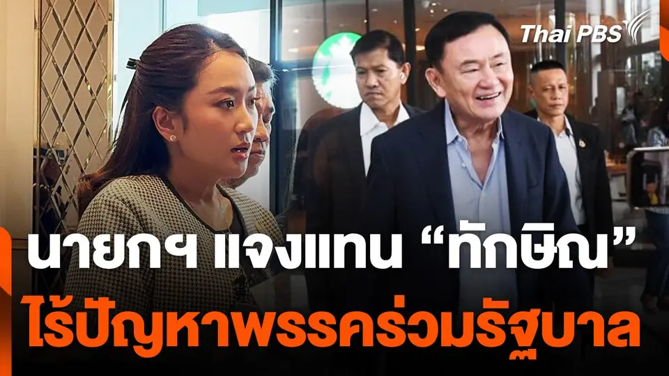 นายกฯ แจงแทน "ทักษิณ" ไร้ปัญหาพรรคร่วมรัฐบาล