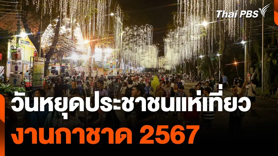ประชาชนร่วมเที่ยวชมงานกาชาด 2567