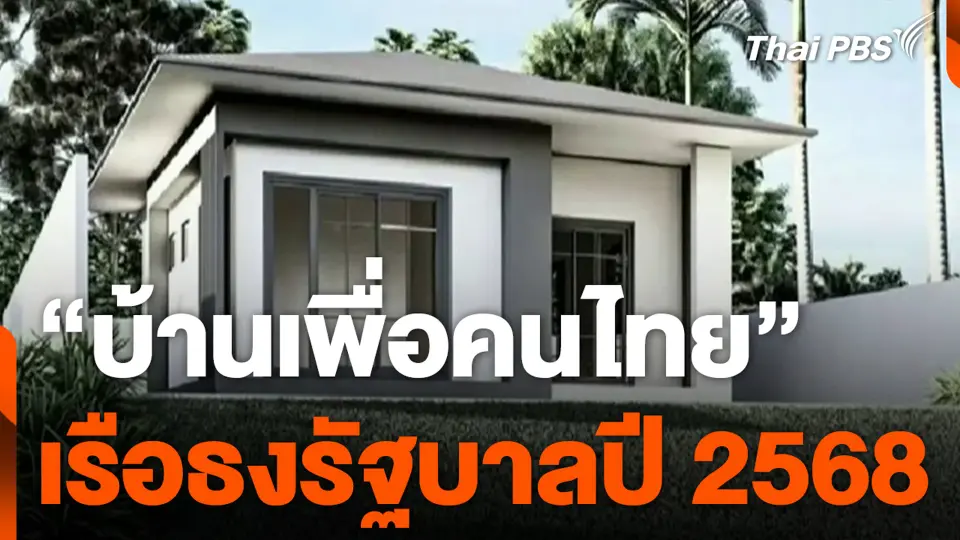 "บ้านเพื่อคนไทย" เรือธงรัฐบาลปี 2568