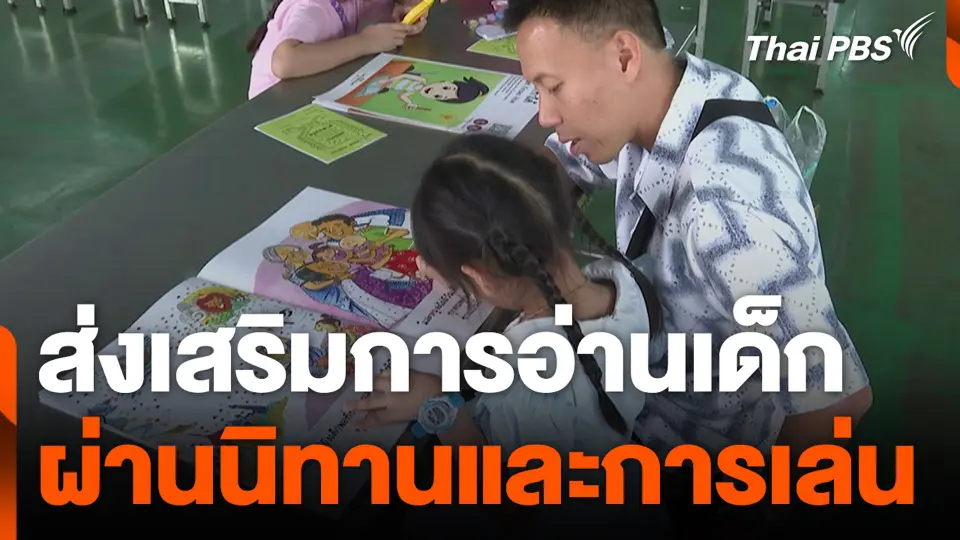 ส่งเสริมการอ่านเด็ก ผ่านนิทานและการเล่น
