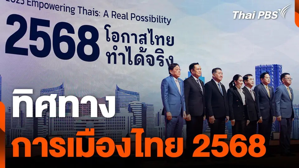 ทิศทางการเมืองไทย 2568