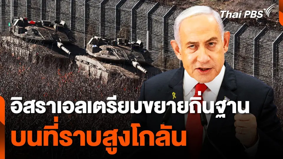 "อิสราเอล" เตรียมขยายตั้งถิ่นฐานบน "ที่ราบสูงโกลัน"