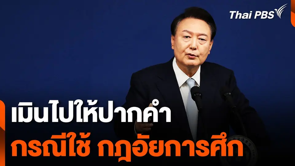 "ยุน ซอก-ยอล" เมินให้ปากคำ กรณีใช้ "กฎอัยการศึก"