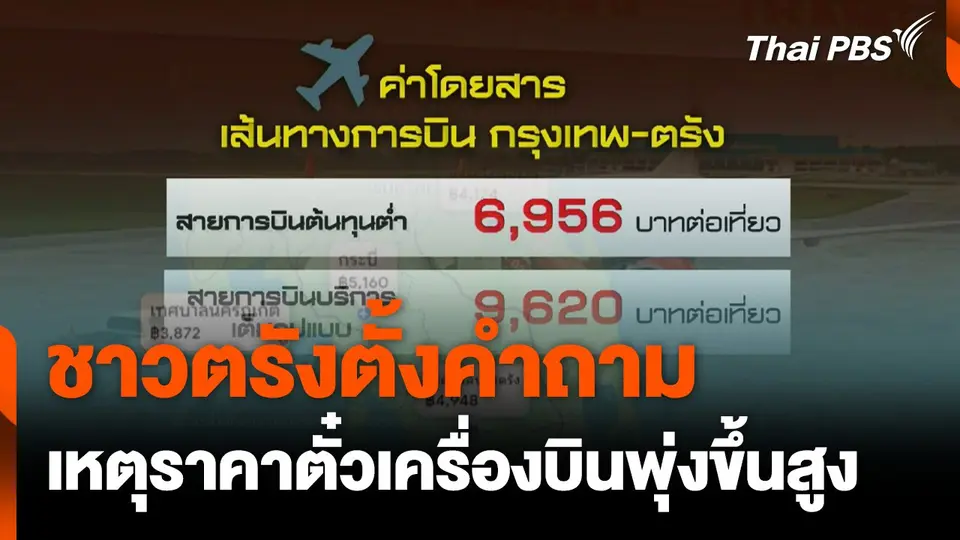 ชาวตรังตั้งคำถาม เหตุราคาตั๋วเครื่องบินพุ่งขึ้นสูง