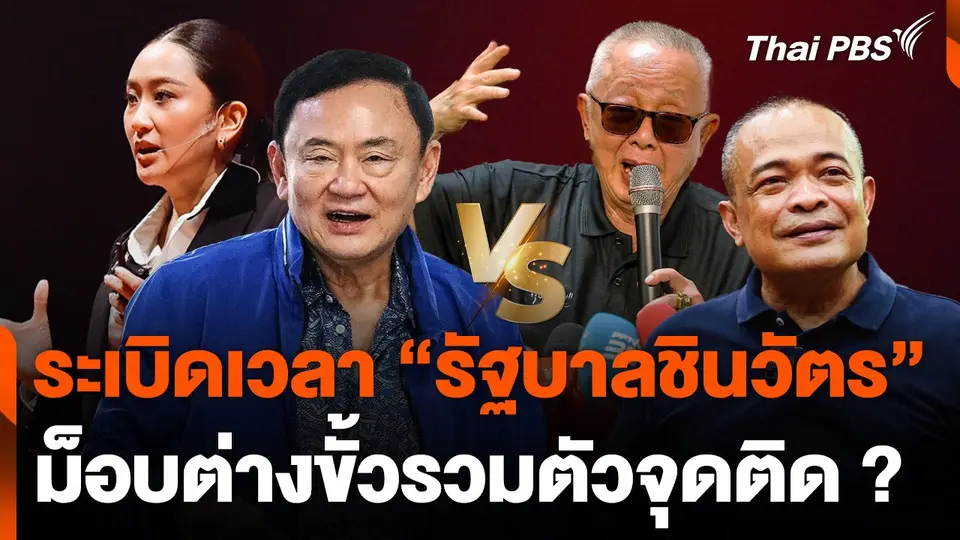 ระเบิดเวลา "รัฐบาลชินวัตร" ม็อบต่างขั้วรวมตัวจุดติด ?