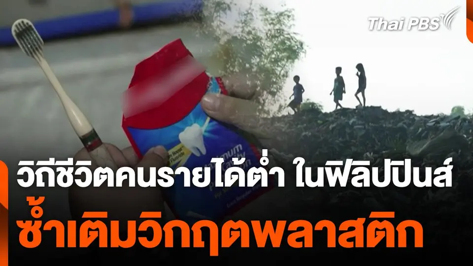 วิถีชีวิตคนรายได้ต่ำซ้ำเติมวิกฤตพลาสติก ที่ฟิลิปปินส์