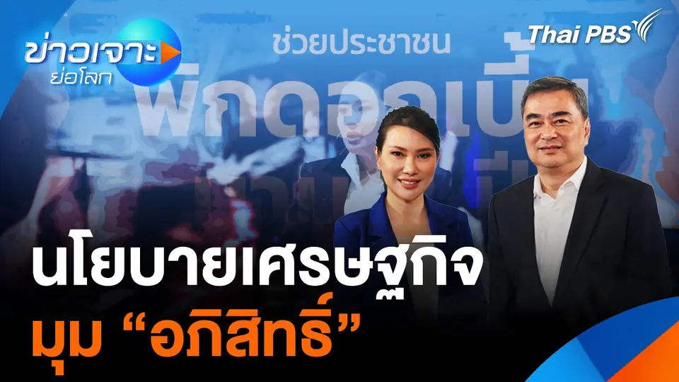 นโยบายเศรษฐกิจมุม “อภิสิทธิ์”