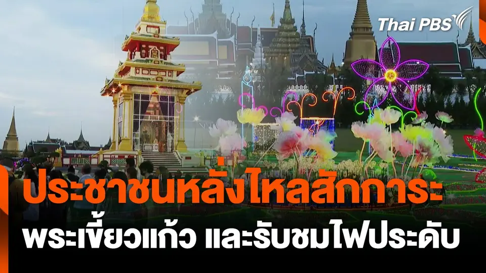 ประชาชนหลั่งไหลสักการะพระเขี้ยวแก้ว และรับชมไฟประดับ