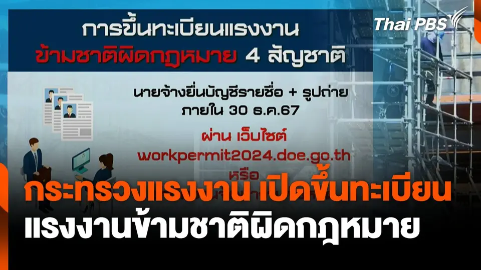 เปิดขึ้นทะเบียนแรงงานข้ามชาติผิดกฎหมาย