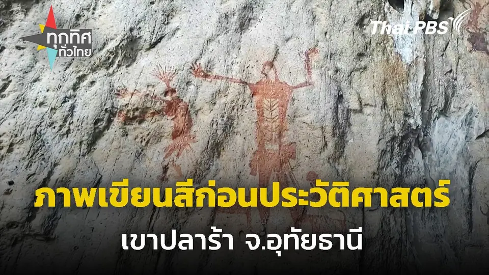 ภาพเขียนสีก่อนประวัติศาสตร์เขาปลาร้า จ.อุทัยธานี