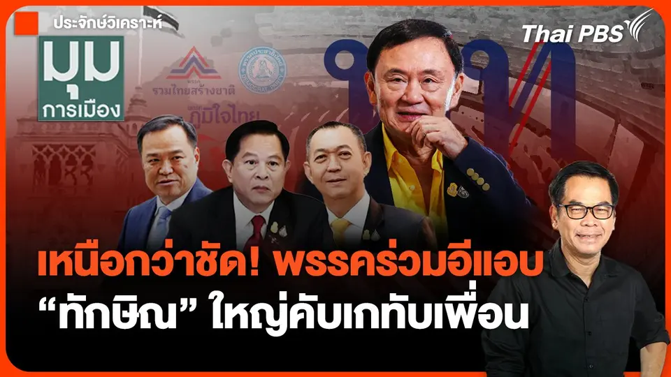 เหนือกว่าชัด!พรรคร่วมอีแอบ "ทักษิณ"ใหญ่คับเกทับเพื่อน