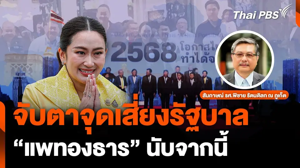 จับตาจุดเสี่ยง "รัฐบาลแพทองธาร" นับจากนี้