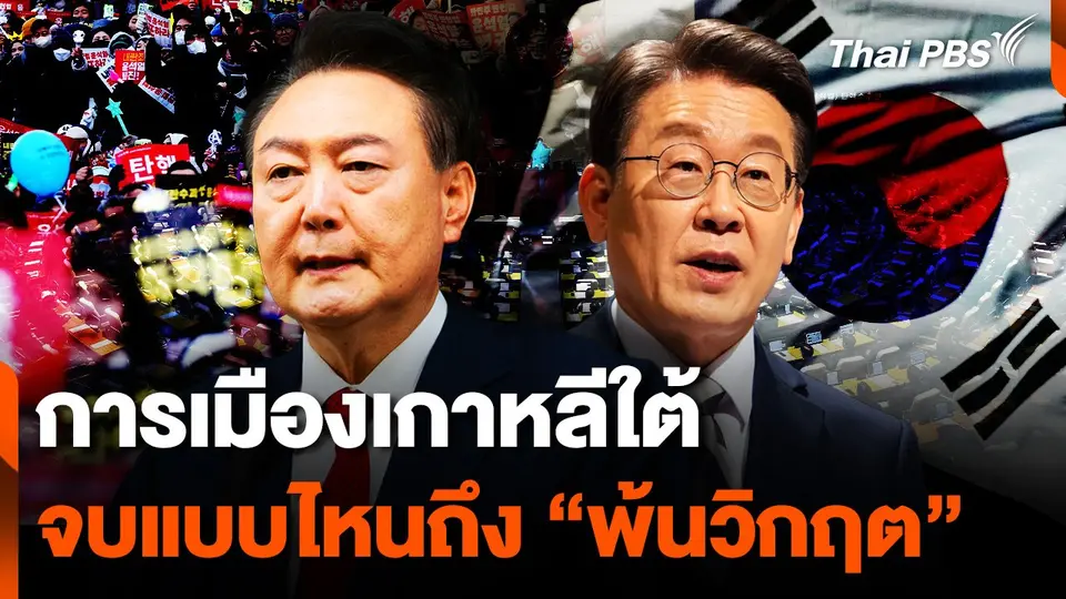 การเมืองเกาหลีใต้ จบแบบไหนถึง “พ้นวิกฤต”
