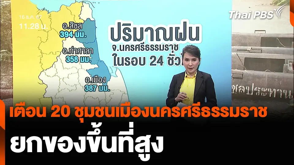 เตือน 20 ชุมชนเมืองนครศรีธรรมราช ยกของขึ้นที่สูง