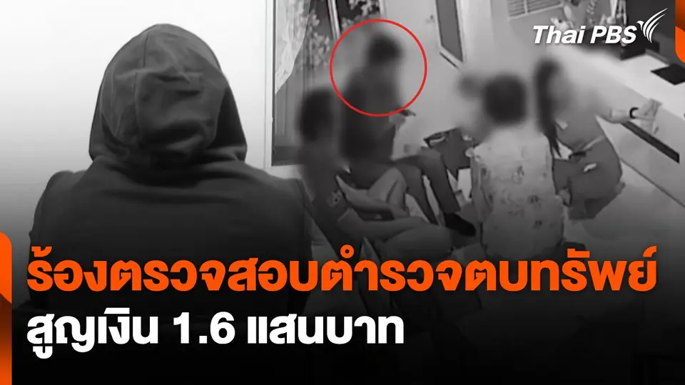 สถานีเตือนภัยออนไลน์ :  ร้องตรวจสอบตำรวจตบทรัพย์ สูญเงิน 1.6 แสนบาท