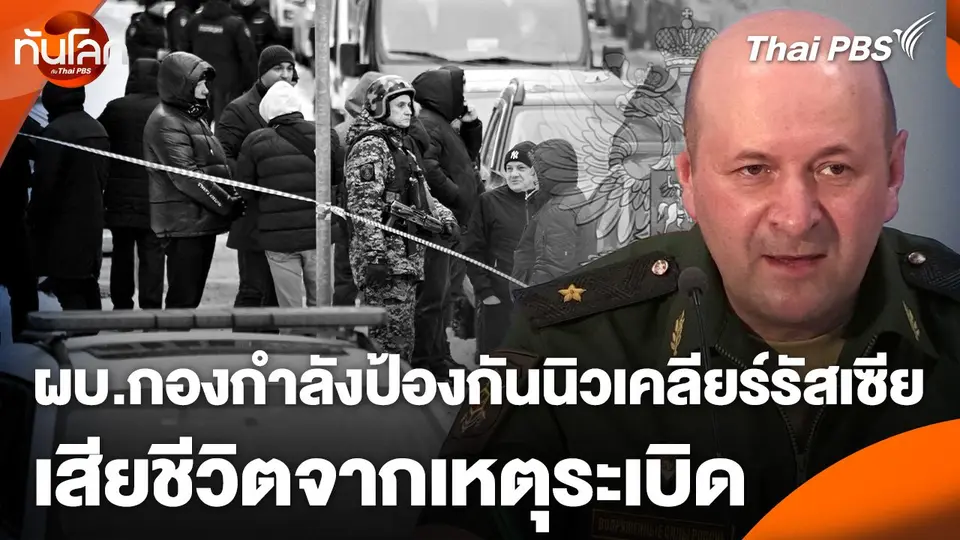 ผบ.กองกำลังป้องกันนิวเคลียร์รัสเซีย เสียชีวิตจากเหตุระเบิด