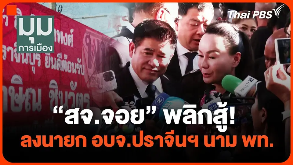 "สจ.จอย" พลิกสู้! ลงนายก อบจ.ปราจีนฯ ในนาม พท.