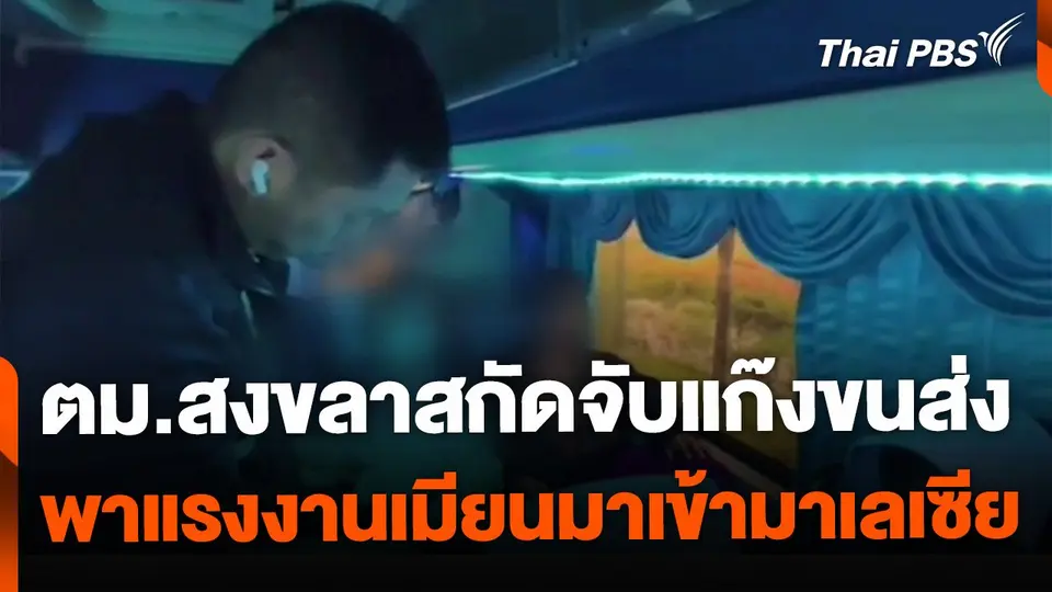 ตม.สงขลาสกัดจับแก๊งขนส่ง พาแรงงานเมียนมาเข้ามาเลเซีย