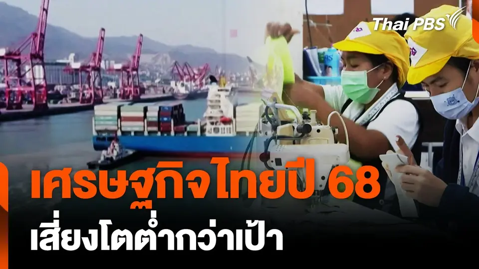 เศรษฐกิจไทยปี 68 เสี่ยงโตต่ำกว่าเป้า