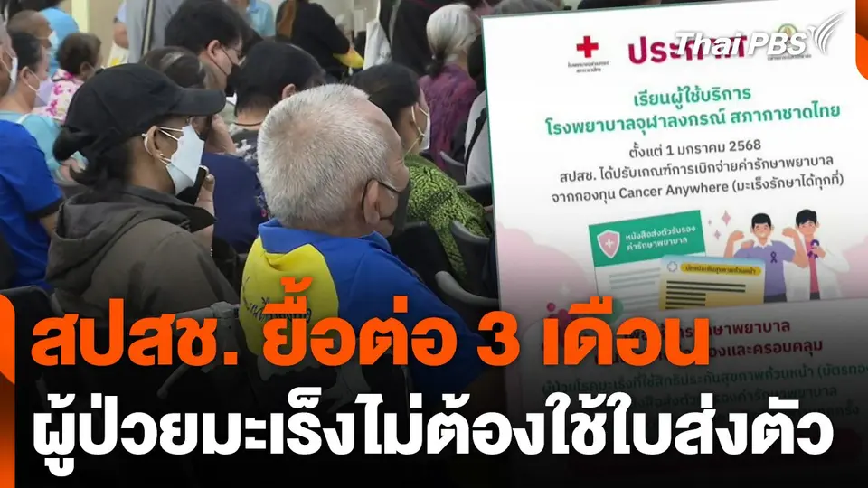สปสช. ยื้อต่อ 3 เดือน ผู้ป่วยมะเร็งไม่ต้องใช้ใบส่งตัว