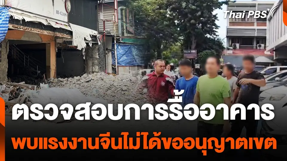 ตรวจสอบการรื้ออาคาร พบแรงงานจีนไม่ได้ขออนุญาตเขต