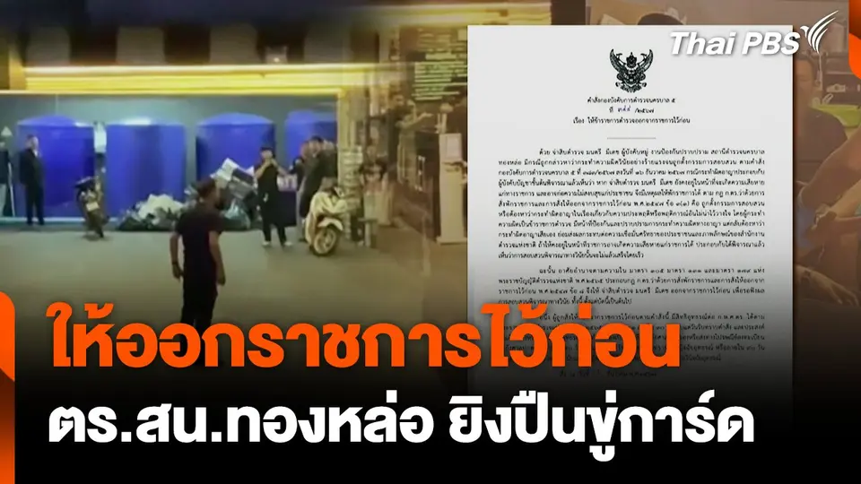 ให้ออกราชการไว้ก่อน ตร.สน.ทองหล่อ ยิงปืนขู่การ์ด