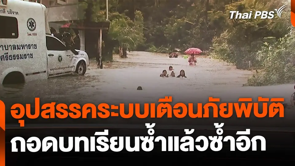 อุปสรรคเตือนภัยพิบัติ ถอดบทเรียนซ้ำแล้วซ้ำอีก