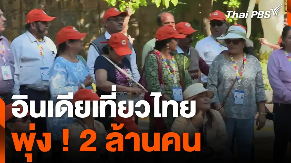 อินเดียเที่ยวไทย พุ่ง ! 2 ล้านคน