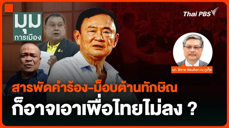 สารพัดคำร้อง-ม็อบต้านทักษิณ ก็อาจเอาเพื่อไทยไม่ลง ?
