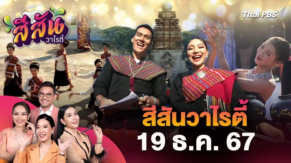 สีสันวาไรตี้ (19 ธ.ค. 67)
