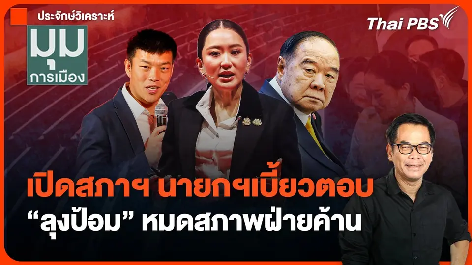 #ประจักษ์วิเคราะห์ : เปิดสภาฯ นายกฯเบี้ยวตอบ "ลุงป้อม" หมดสภาพฝ่ายค้าน