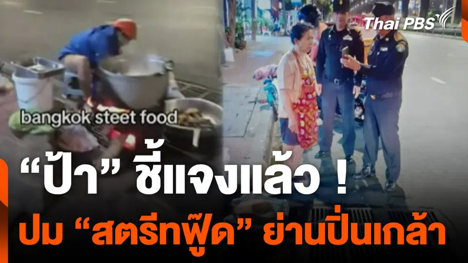 "ป้า" ชี้แจงแล้ว ปมสตรีทฟู๊ดเมืองไทย ย่านปิ่นเกล้า