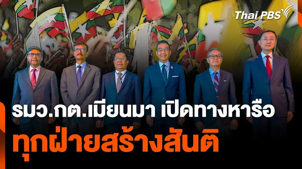 รมว.กต.เมียนมา ชี้ ! เปิดทางหารือทุกฝ่ายสร้างสันติ