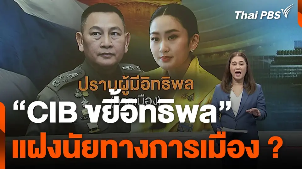 “CIB ขยี้อิทธิพล” แฝงนัยทางการเมือง ?
