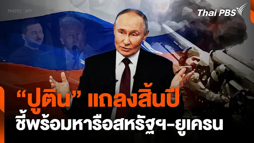 "ปูติน" แถลงสิ้นปีชี้พร้อมหารือสหรัฐฯ-ยูเครน