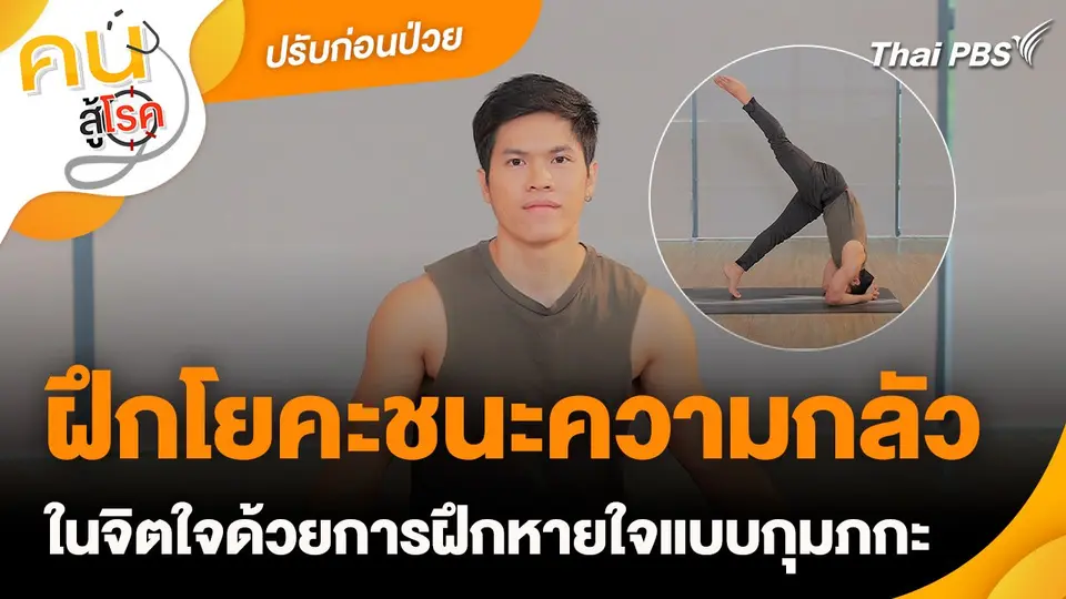 ปรับก่อนป่วย : ฝึกโยคะชนะความกลัวในจิตใจ