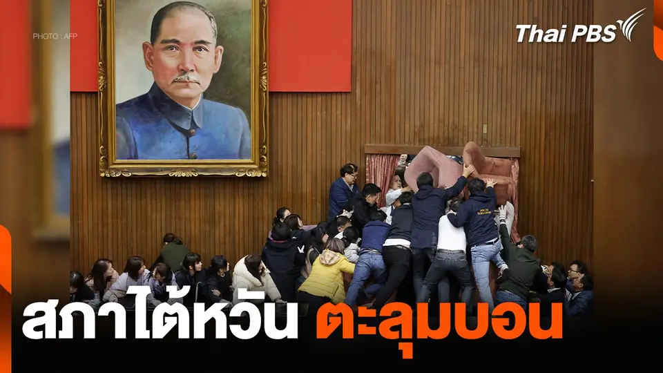 สภาไต้หวันตะลุมบอน