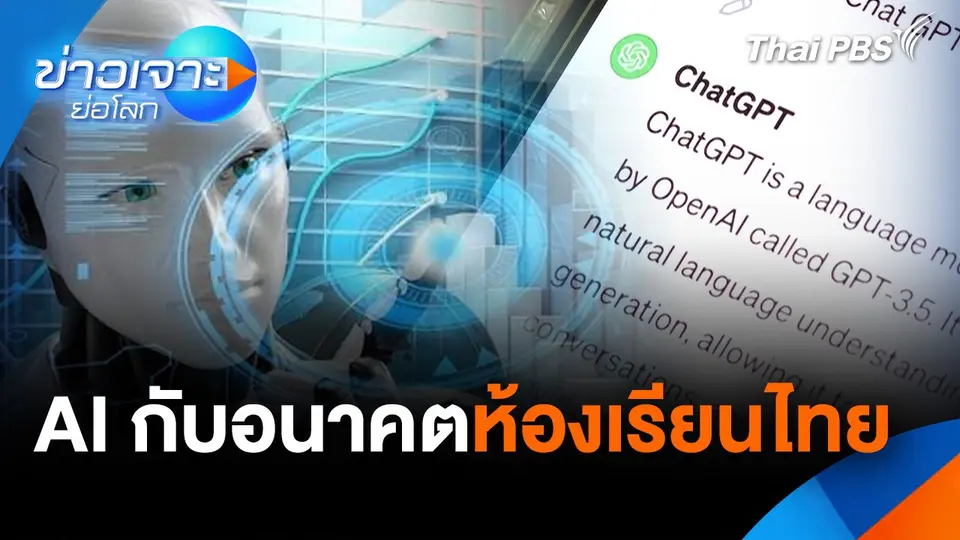 AI กับอนาคตห้องเรียนไทย
