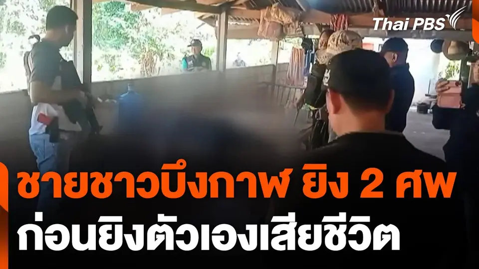 ชายชาวบึงกาฬ ยิง 2 ศพ ก่อนยิงตัวเองเสียชีวิต