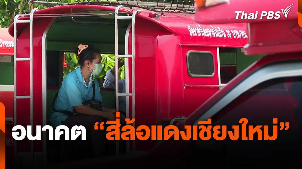 อนาคต "สี่ล้อแดงเชียงใหม่"