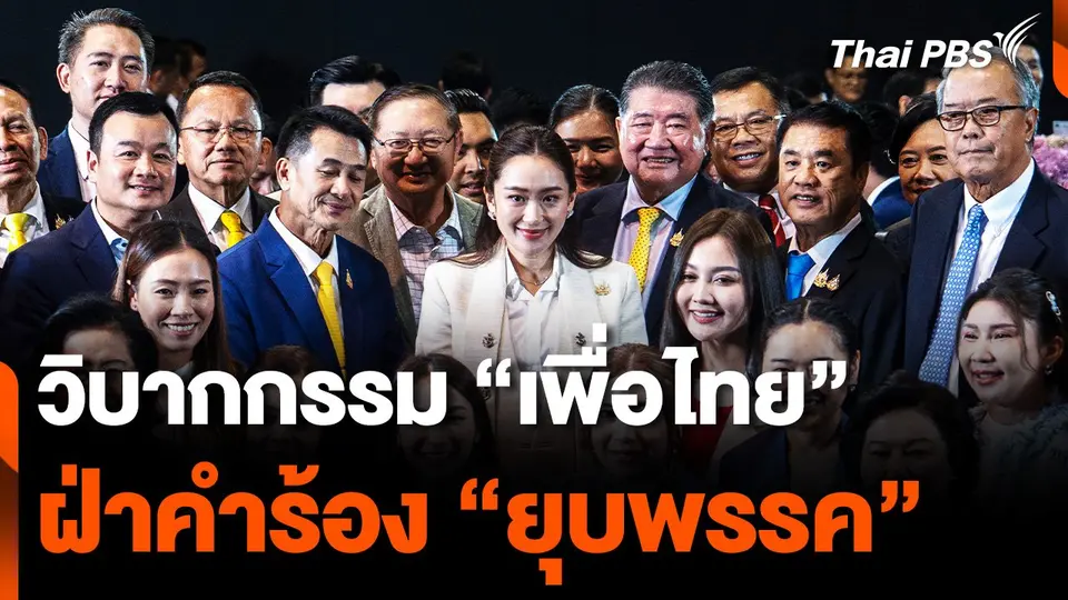วิบากกรรม "เพื่อไทย" ฝ่าคำร้อง "ยุบพรรค"