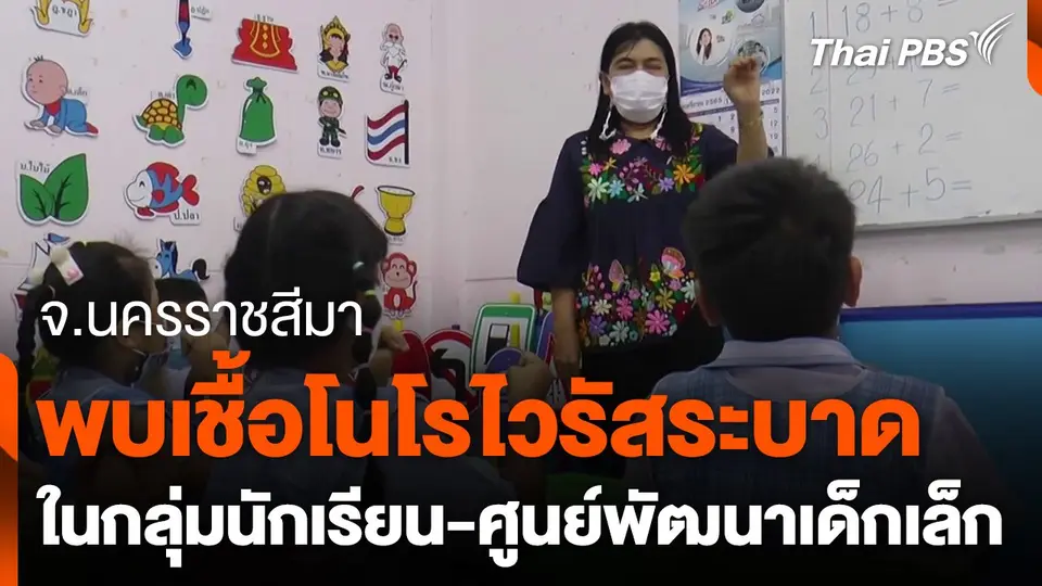 พบเชื้อโนโรไวรัสระบาดในกลุ่มนักเรียน-ศูนย์พัฒนาเด็กเล็ก จ.นครราชสีมา