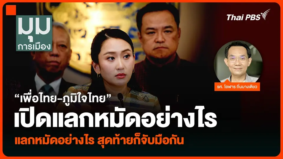 “เพื่อไทย-ภูมิใจไทย” เปิดแลกหมัดอย่างไร สุดท้ายก็กลับมาจับมือกัน